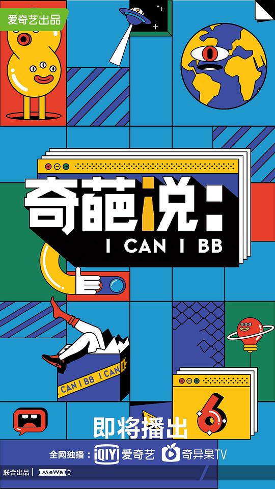 奇葩說(shuō)第六季(全集)