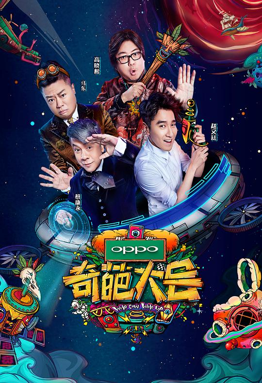 奇葩大會(huì)第二季(全集)