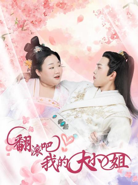 翻滾吧！我的大小姐(全集)