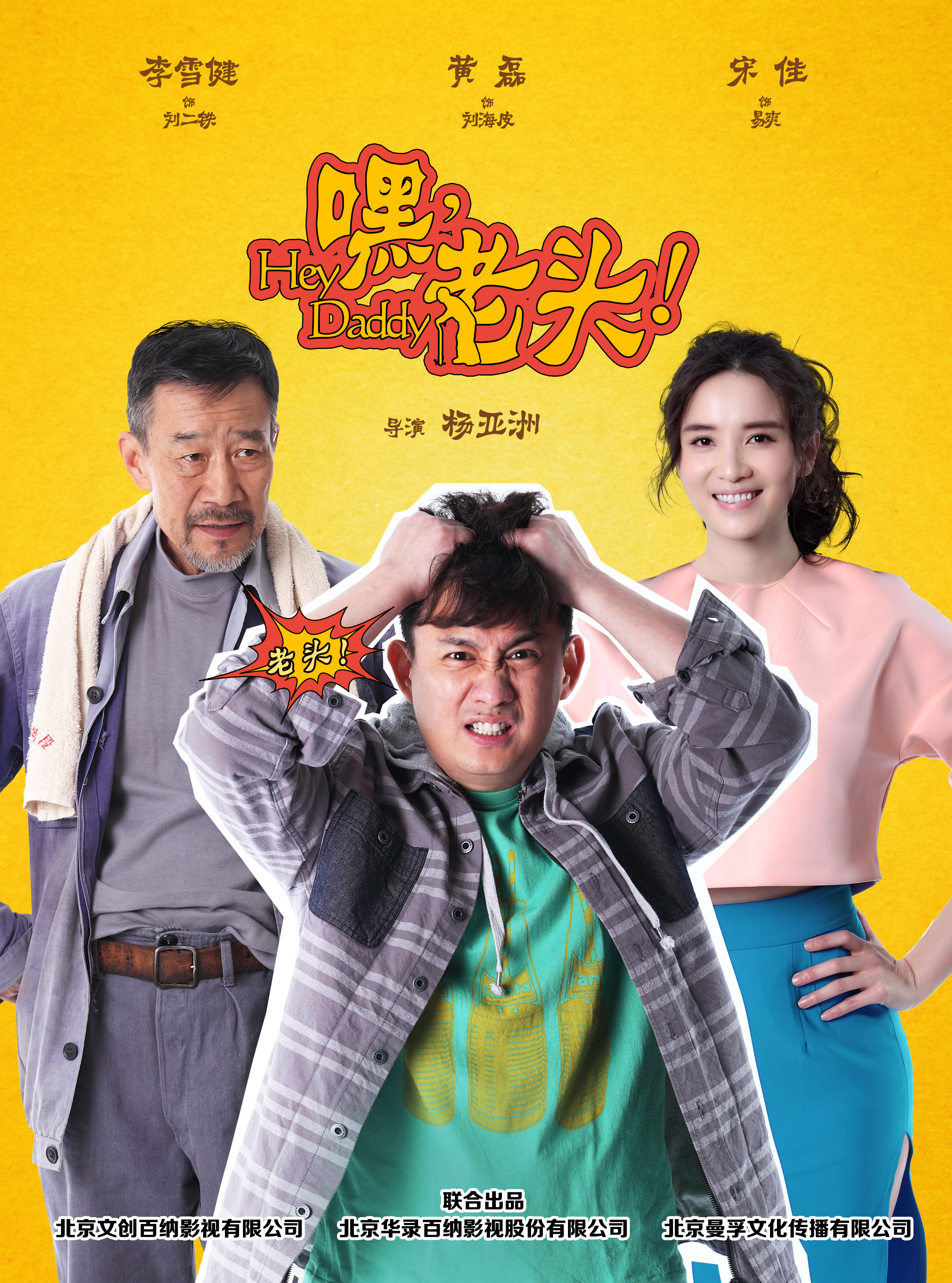 嘿，老頭！(全集)