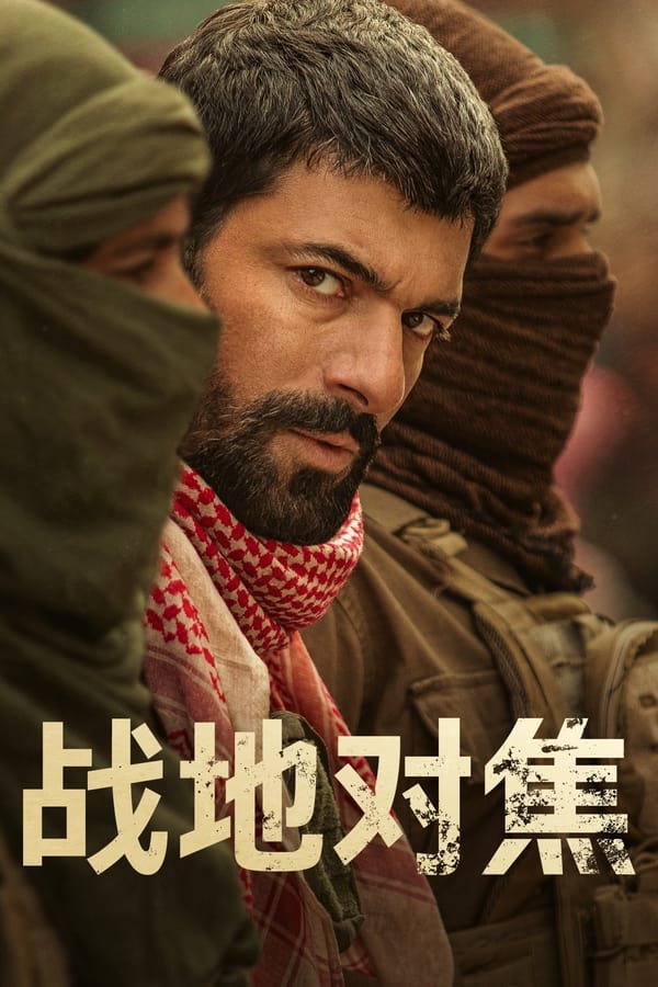 戰(zhàn)地對焦(全集)