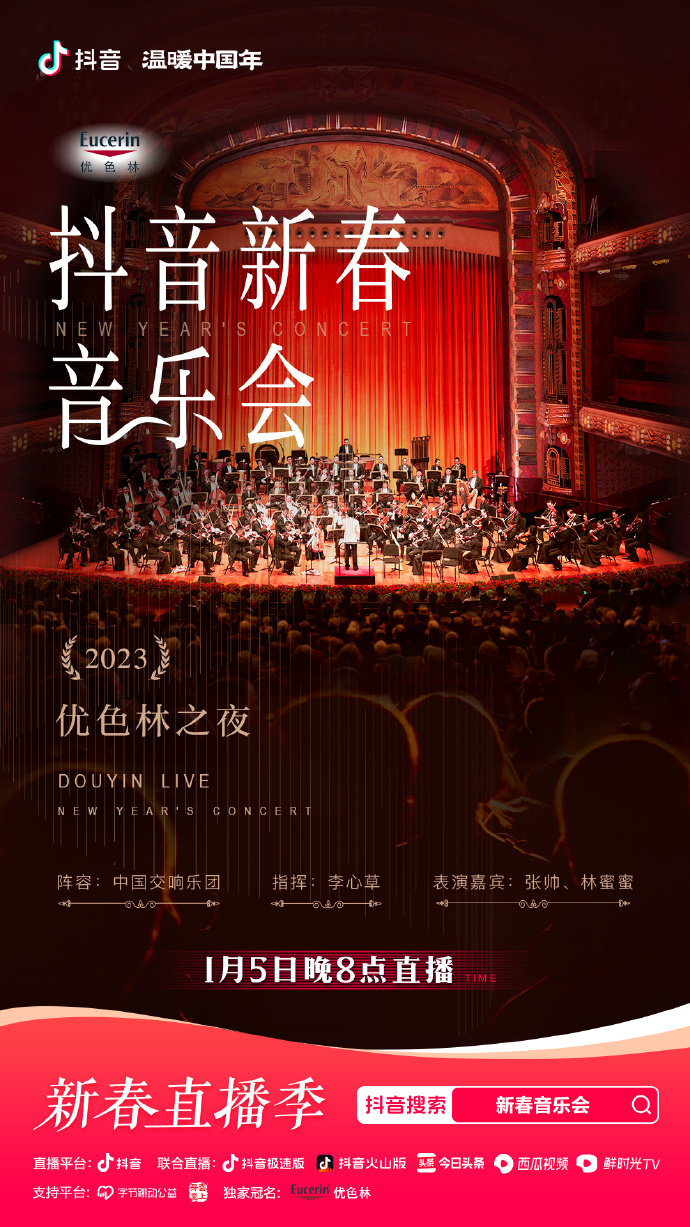 2023年優(yōu)色林之夜新春音樂(lè)會(huì)(全集)