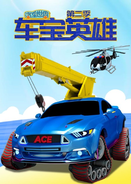 汽車(chē)世界之車(chē)寶英雄第2季(全集)
