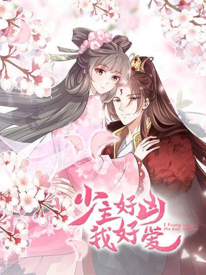 少主好兇我好愛第二季(全集)