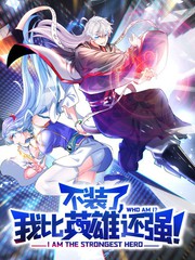 不裝了，我比英雄還強
