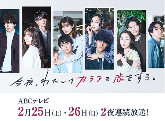 今夜、我用身體戀愛。第二季(全集)