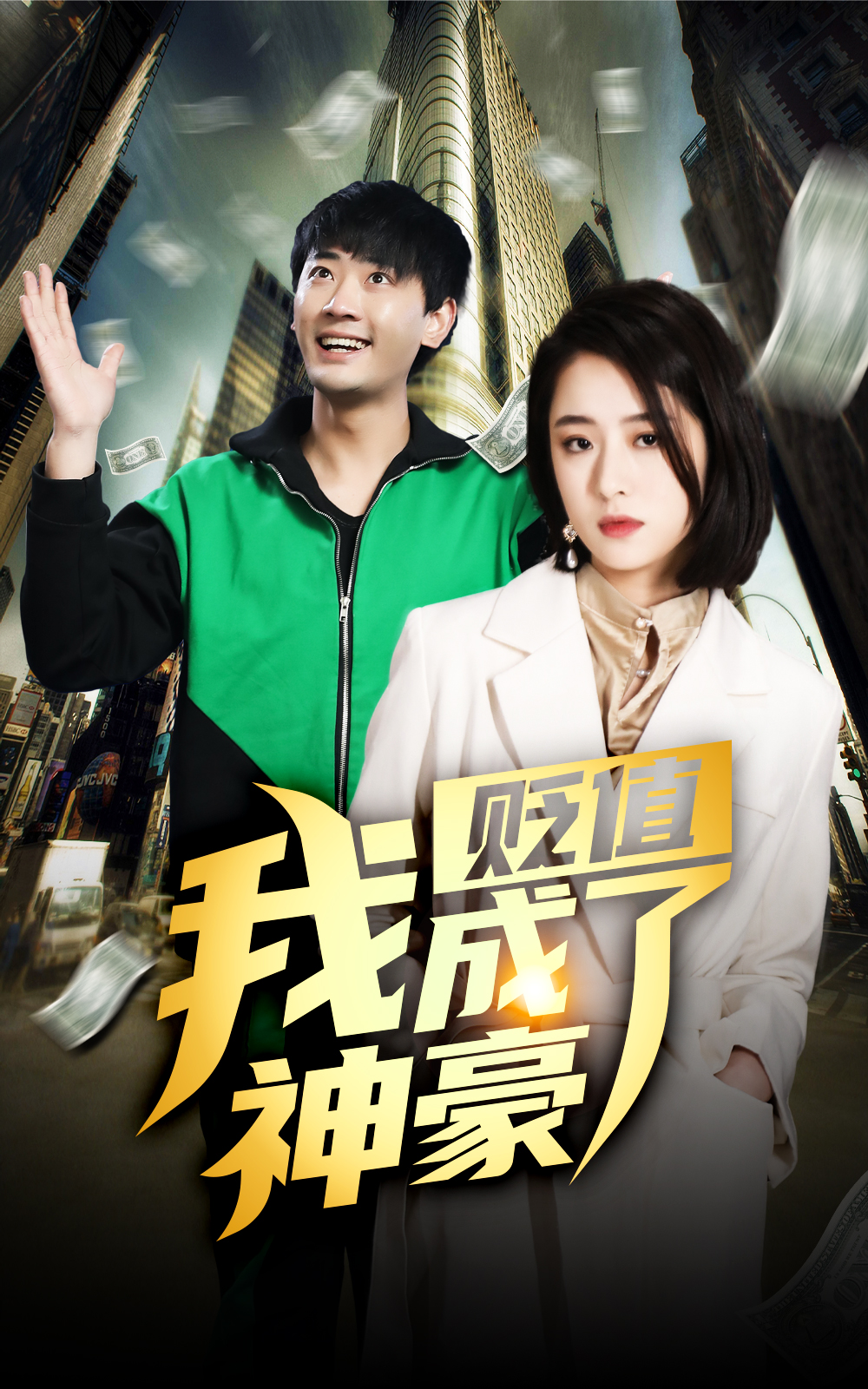 貶值后，我成了神豪(全集)