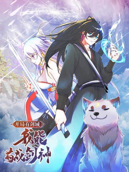 開局有劍域，我能茍成劍神