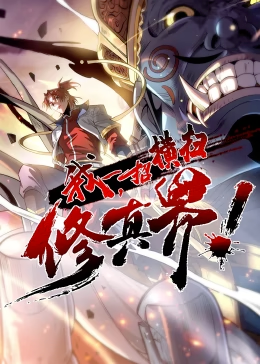 我，一招橫掃修真界