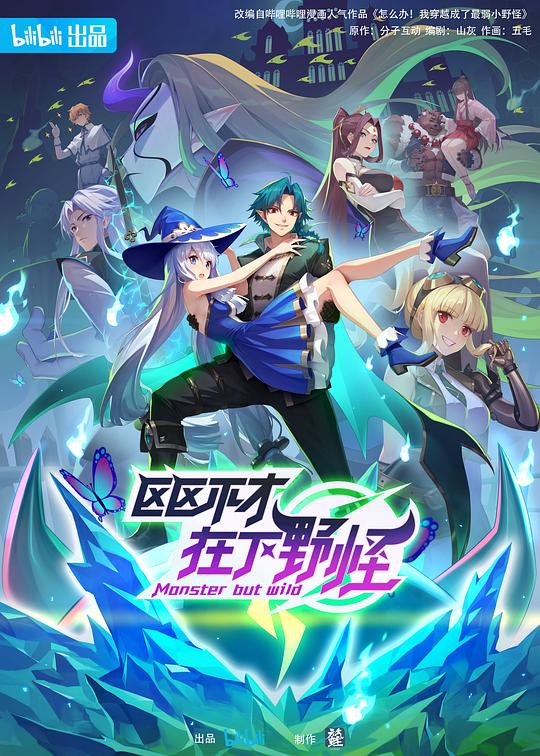 區(qū)區(qū)不才，在下野怪(全集)