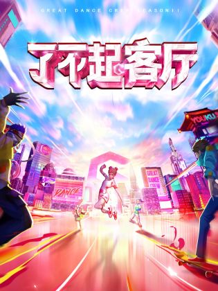 了不起！客廳