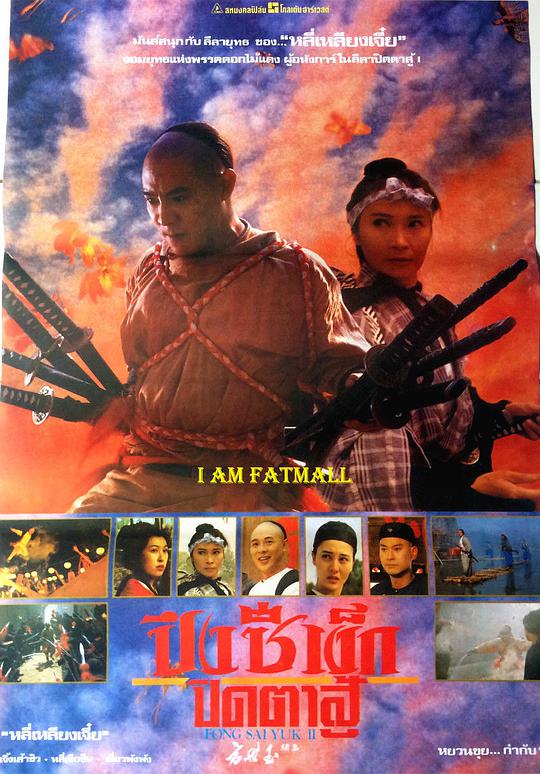 方世玉續(xù)集