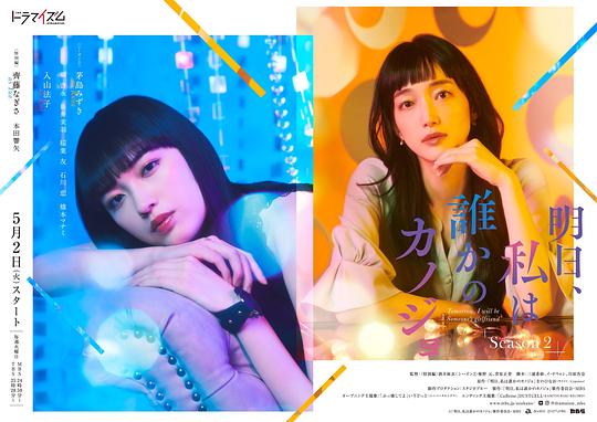 明天，我會成為誰的女友第二季