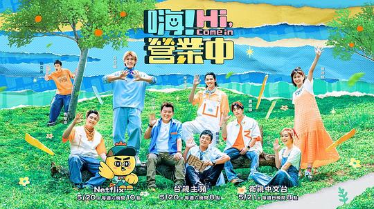 嗨！營業(yè)中 第二季