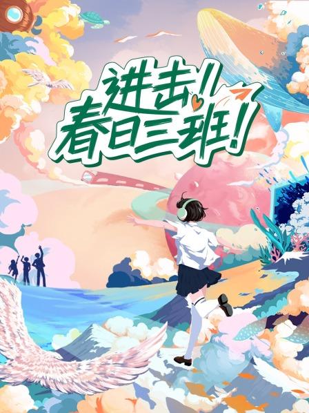 進擊！春日三班