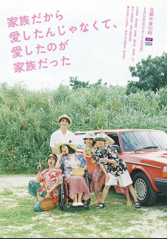 不是因為家人才愛，而是愛的是家人(全集)