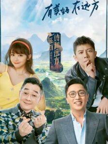 還有詩和遠(yuǎn)方·非遺篇