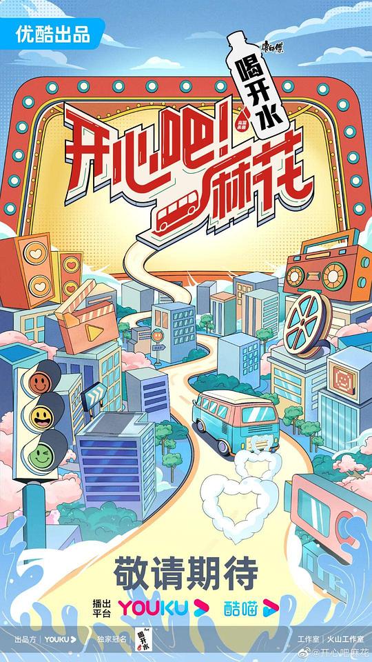 開心吧！麻花