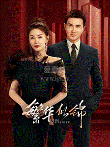 繁華似錦(全集)