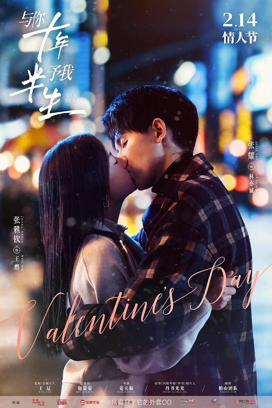 與你十年，予我半生(全集)