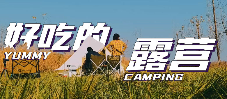 是好朋友的日記·露營vlog