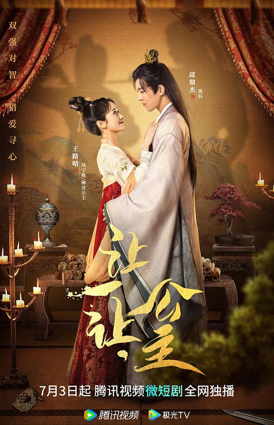 讓一讓，公主(全集)