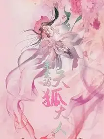 親愛的天狐大人(全集)