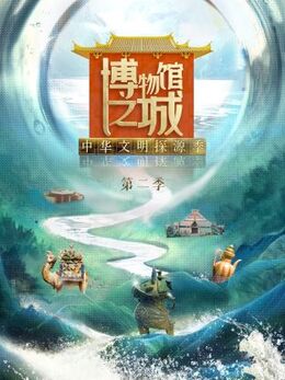 博物館之城第二季