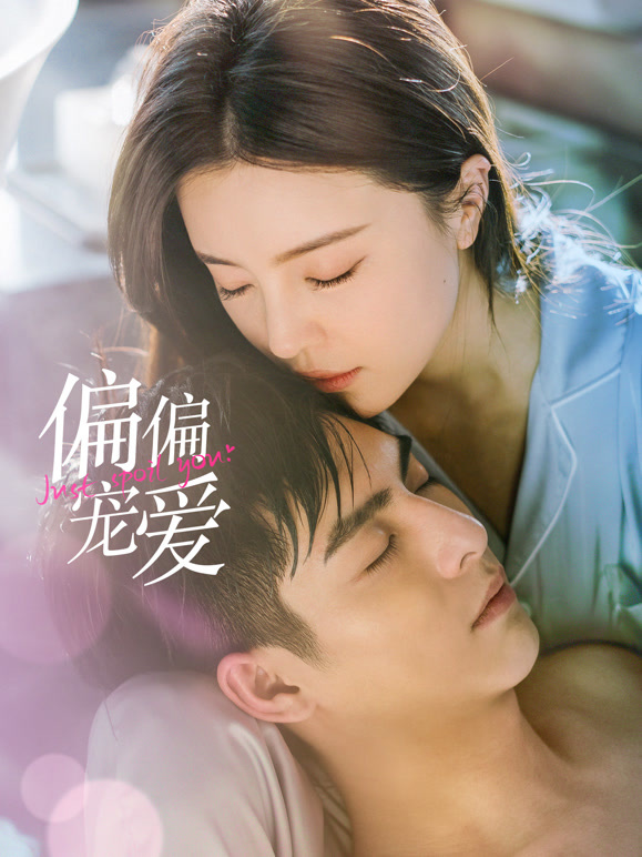 偏偏寵愛(ài)(全集)