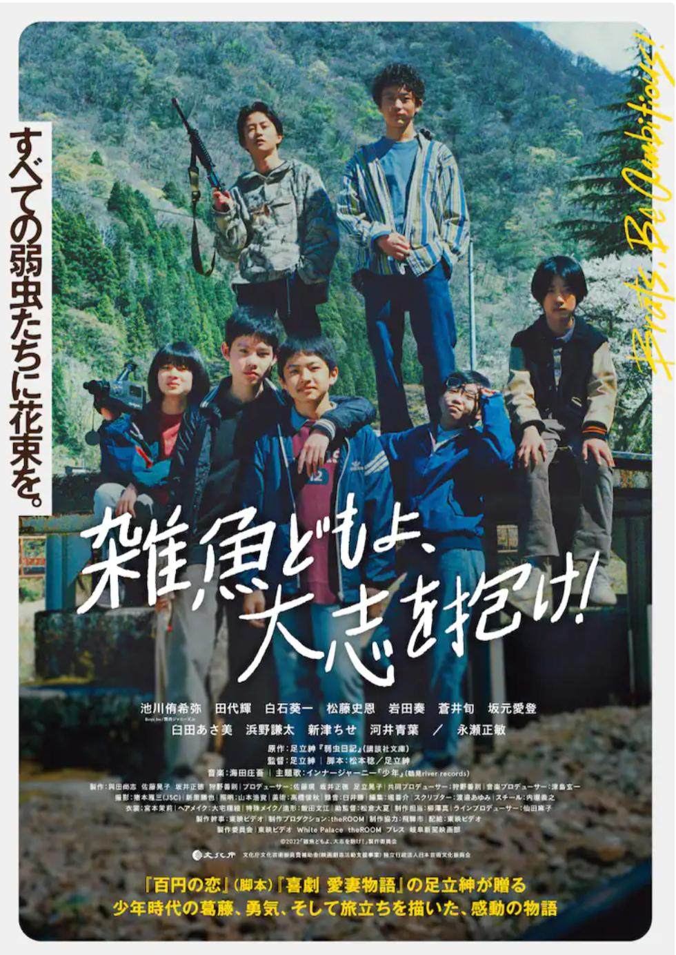 雜魚(yú)們胸懷大志！