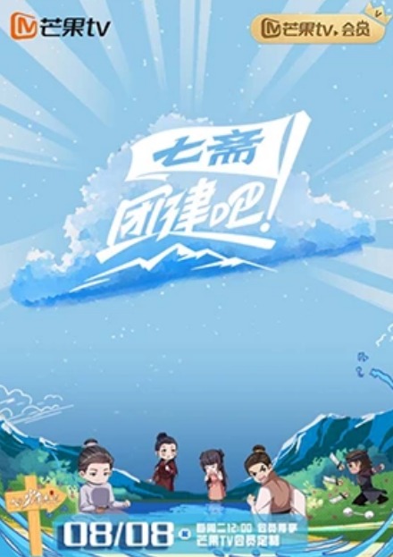 團(tuán)建吧！七齋(全集)