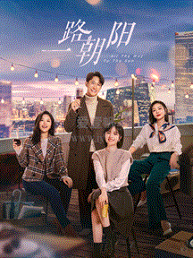 一路朝陽(全集)