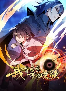 我靠吞噬萬(wàn)物變強(qiáng)