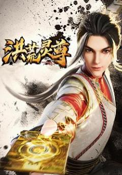 洪荒靈尊(全集)