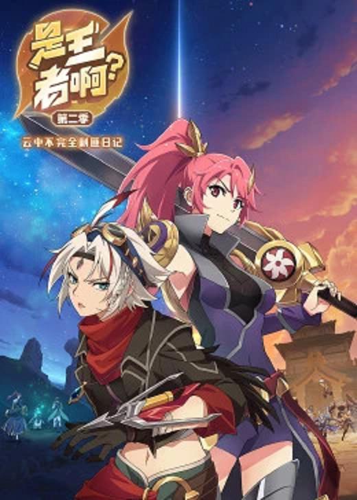 是王者??？第二季(全集)