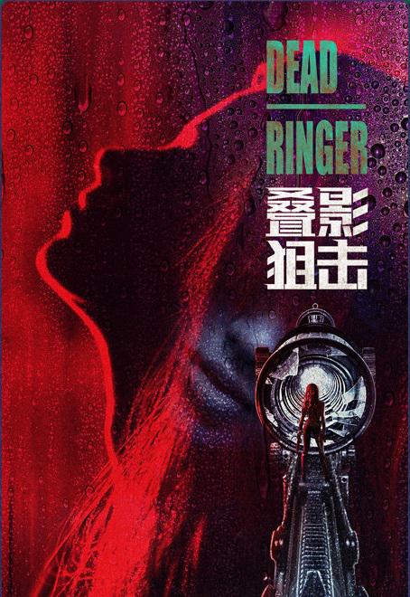 疊影狙擊(粵語(yǔ))(全集)