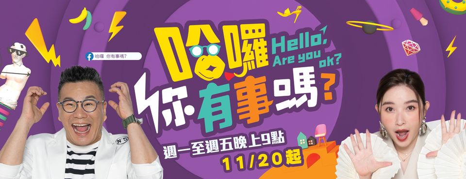 哈囉 你有事嗎？