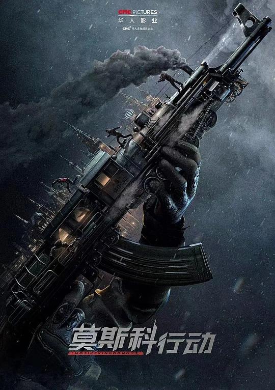 93國(guó)際列車大劫案：莫斯科行動(dòng)