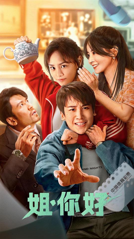 姐，你好