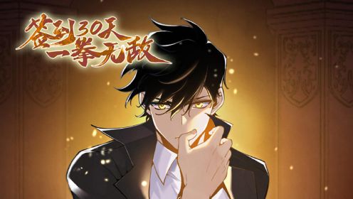 簽到30天，一拳無(wú)敵