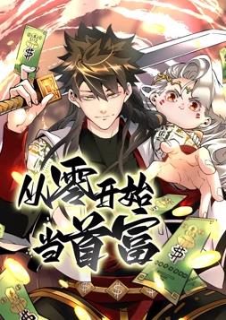 從零開(kāi)始當(dāng)首富