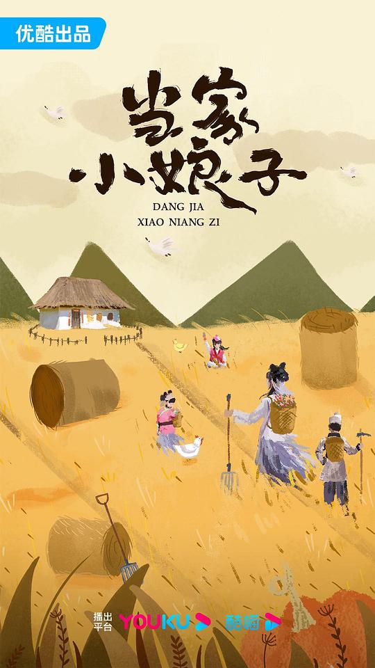 當家小娘子(全集)