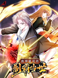 我神魔雙修：無(wú)敵當(dāng)世(全集)