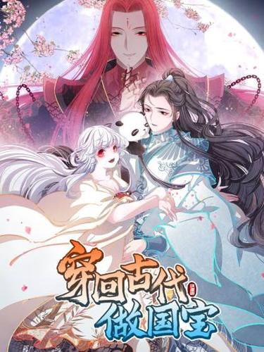 穿回古代做國(guó)寶