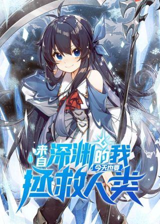 來(lái)自深淵的我今天也要拯救人類