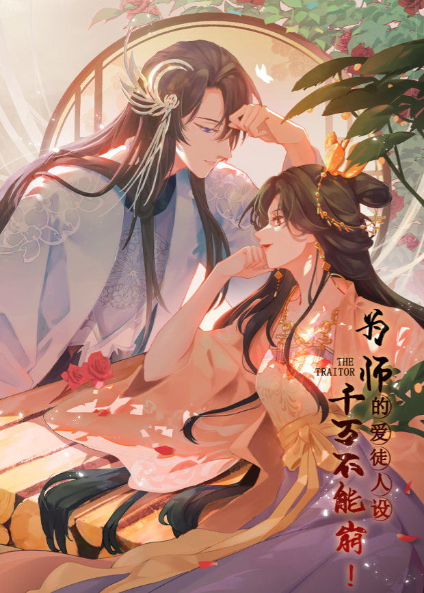 為師的愛徒人設(shè)，千萬不能崩！