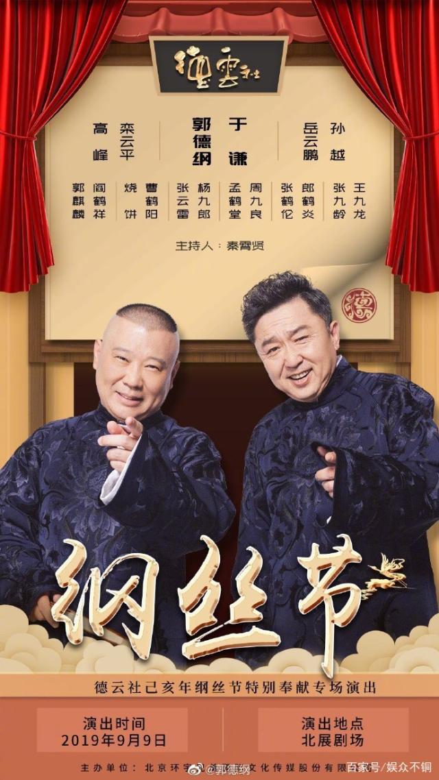 德云社綱絲節(jié)之郭德綱作品專場(chǎng)一 2023