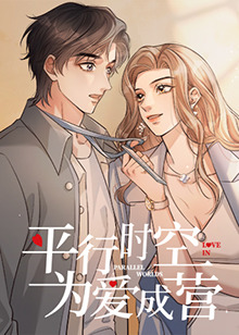 平行時(shí)空，為愛成營(yíng)(全集)