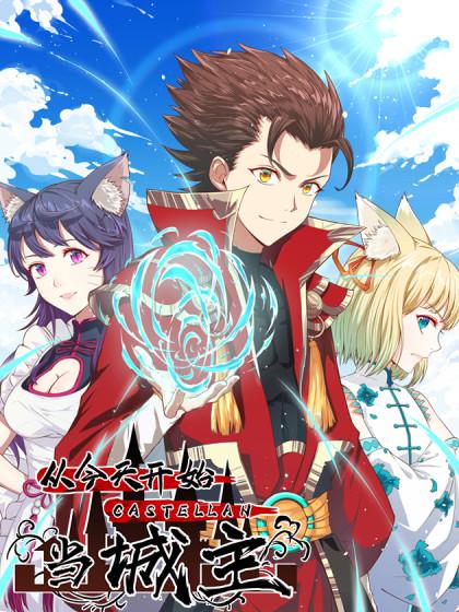 從今天開(kāi)始當(dāng)城主第二季