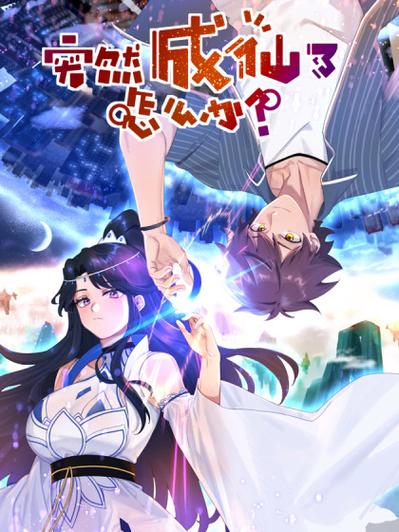 突然成仙了怎么辦(全集)